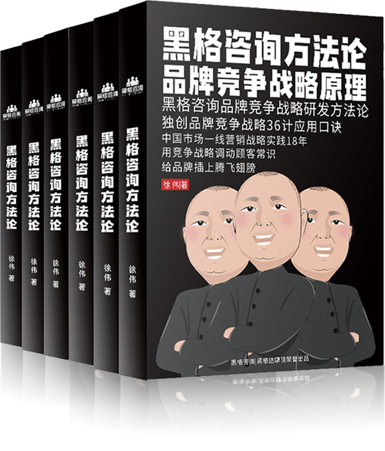 黑格咨詢方法論
