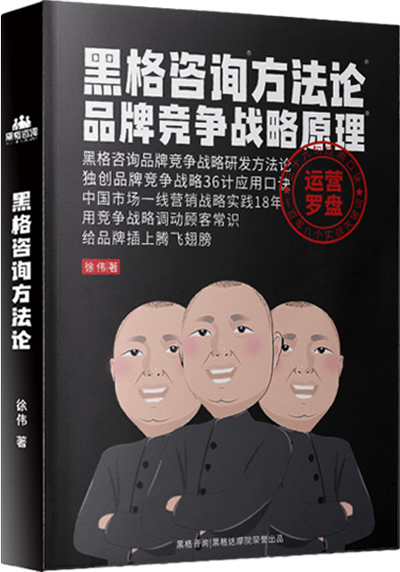 運營羅盤 |黑格咨詢方法論